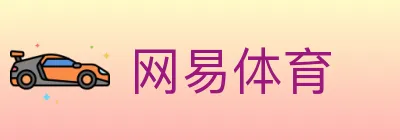 网易体育 logo